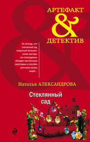 бесплатно читать книгу Стеклянный сад автора Наталья Александрова