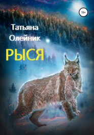 бесплатно читать книгу Рыся автора Татьяна Олейник