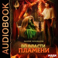 бесплатно читать книгу Во власти пламени автора Валерия Чернованова