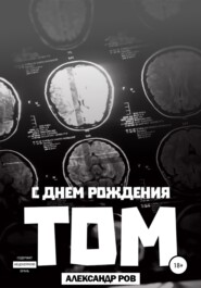 бесплатно читать книгу С днем рождения, Том! автора Александр Ров