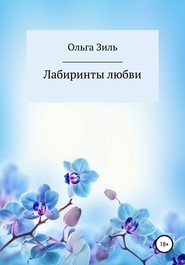 бесплатно читать книгу Лабиринты любви автора Ольга Зиль