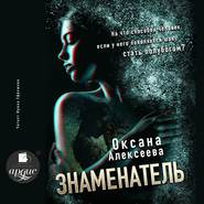бесплатно читать книгу Знаменатель автора Оксана Алексеева