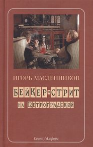 бесплатно читать книгу Бейкер-стрит на Петроградской автора Игорь Масленников