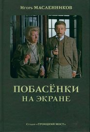 бесплатно читать книгу Побасёнки на экране автора Игорь Масленников