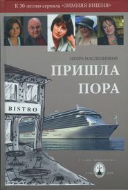 бесплатно читать книгу Пришла пора автора Игорь Масленников