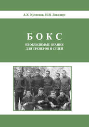 бесплатно читать книгу Бокс. Необходимые знания для тренеров и судей автора Анатолий Кузнецов