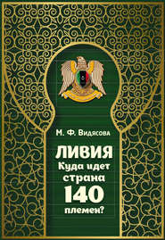 бесплатно читать книгу Ливия. Куда идёт страна 140 племён? автора Мария Видясова