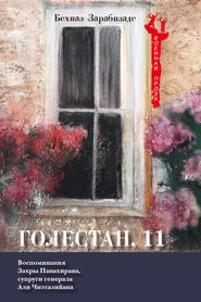 бесплатно читать книгу Голестан, 11 автора Бехназ Зарабизаде