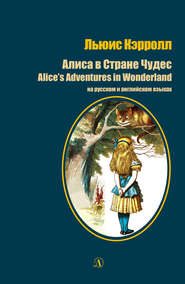 бесплатно читать книгу Алиса в стране чудес / Alice's Adventures in Wonderland. На русском и английском языках автора Льюис Кэрролл