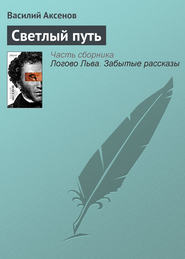 бесплатно читать книгу Светлый путь автора Василий Аксенов