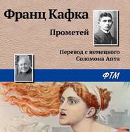 бесплатно читать книгу Прометей автора Франц Кафка