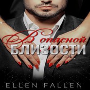бесплатно читать книгу В опасной близости автора Ellen Fallen