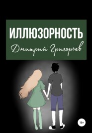 бесплатно читать книгу Иллюзорность автора Дмитрий Григорьев