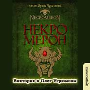 бесплатно читать книгу Некромерон автора Виктория Угрюмова