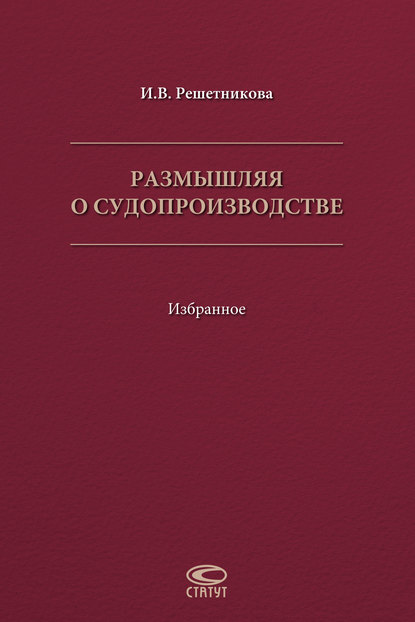 Размышляя о судопроизводстве. Избранное