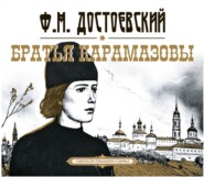бесплатно читать книгу Братья Карамазовы автора Федор Достоевский