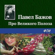 бесплатно читать книгу Про Великого Полоза автора Павел Бажов