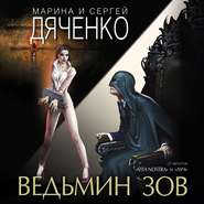 бесплатно читать книгу Ведьмин зов автора Марина и Сергей Дяченко