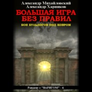 бесплатно читать книгу Большая игра без правил автора Александр Михайловский