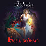 бесплатно читать книгу Беги, ведьма автора Татьяна Корсакова