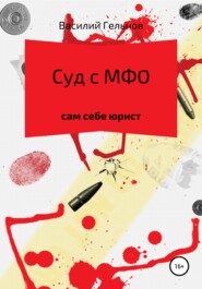 бесплатно читать книгу Суд с МФО автора Василий Курочкин