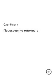 бесплатно читать книгу Пересечение множеств автора Олег Ильин