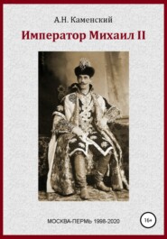 бесплатно читать книгу Император Михаил II автора Алексей Граф Каменский