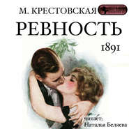 бесплатно читать книгу Ревность автора Мария Крестовская