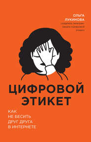 бесплатно читать книгу Цифровой этикет. Как не бесить друг друга в интернете автора Ольга Лукинова