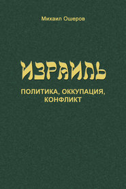 бесплатно читать книгу Израиль: политика, оккупация, конфликт автора Михаил Ошеров
