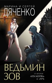 бесплатно читать книгу Ведьмин зов автора Марина и Сергей Дяченко
