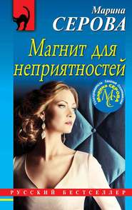 бесплатно читать книгу Магнит для неприятностей автора Марина Серова