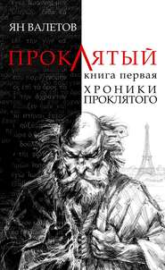 бесплатно читать книгу Хроники проклятого автора Ян Валетов