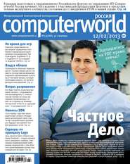 бесплатно читать книгу Журнал Computerworld Россия №03/2013 автора  Открытые системы