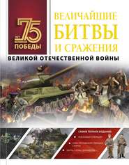 бесплатно читать книгу Величайшие битвы и сражения Великой Отечественной войны автора Андрей Мерников