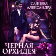 бесплатно читать книгу Чёрная орхидея автора Александра Салиева