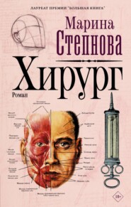 бесплатно читать книгу Хирург автора Марина Степнова
