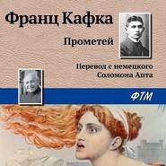 бесплатно читать книгу Прометей автора Франц Кафка