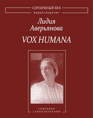 бесплатно читать книгу Vox Humana. Собрание стихотворений автора Лидия Аверьянова