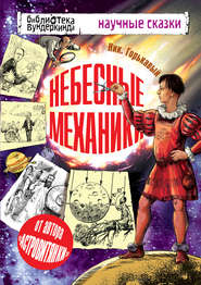 бесплатно читать книгу Небесные механики автора Николай Горькавый