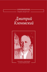 бесплатно читать книгу Полное собрание стихотворений автора Дмитрий Кленовский
