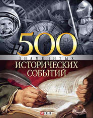 бесплатно читать книгу 500 знаменитых исторических событий автора Владислав Карнацевич