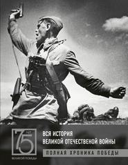 бесплатно читать книгу Вся история Великой Отечественной войны. Полная хроника победы автора Андрей Сульдин