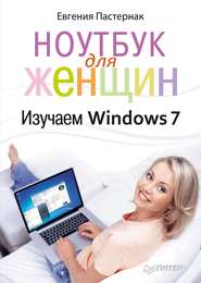 бесплатно читать книгу Ноутбук для женщин. Изучаем Windows 7 автора Евгения Пастернак