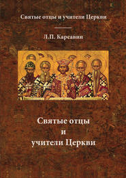 бесплатно читать книгу Святые отцы и учители Церкви автора Лев Карсавин