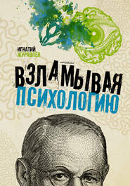 бесплатно читать книгу Взламывая психологию автора Игнатий Журавлев