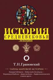 бесплатно читать книгу Лекции по истории позднего Средневековья автора Тимофей Грановский