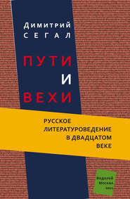 бесплатно читать книгу Пути и вехи. Русское литературоведение в двадцатом веке автора Димитрий Сегал