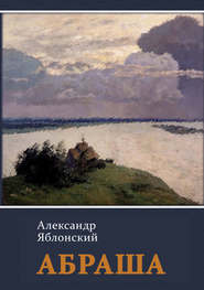 бесплатно читать книгу Абраша автора Александр Яблонский