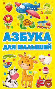 бесплатно читать книгу Азбука для малышей автора М. Шакур